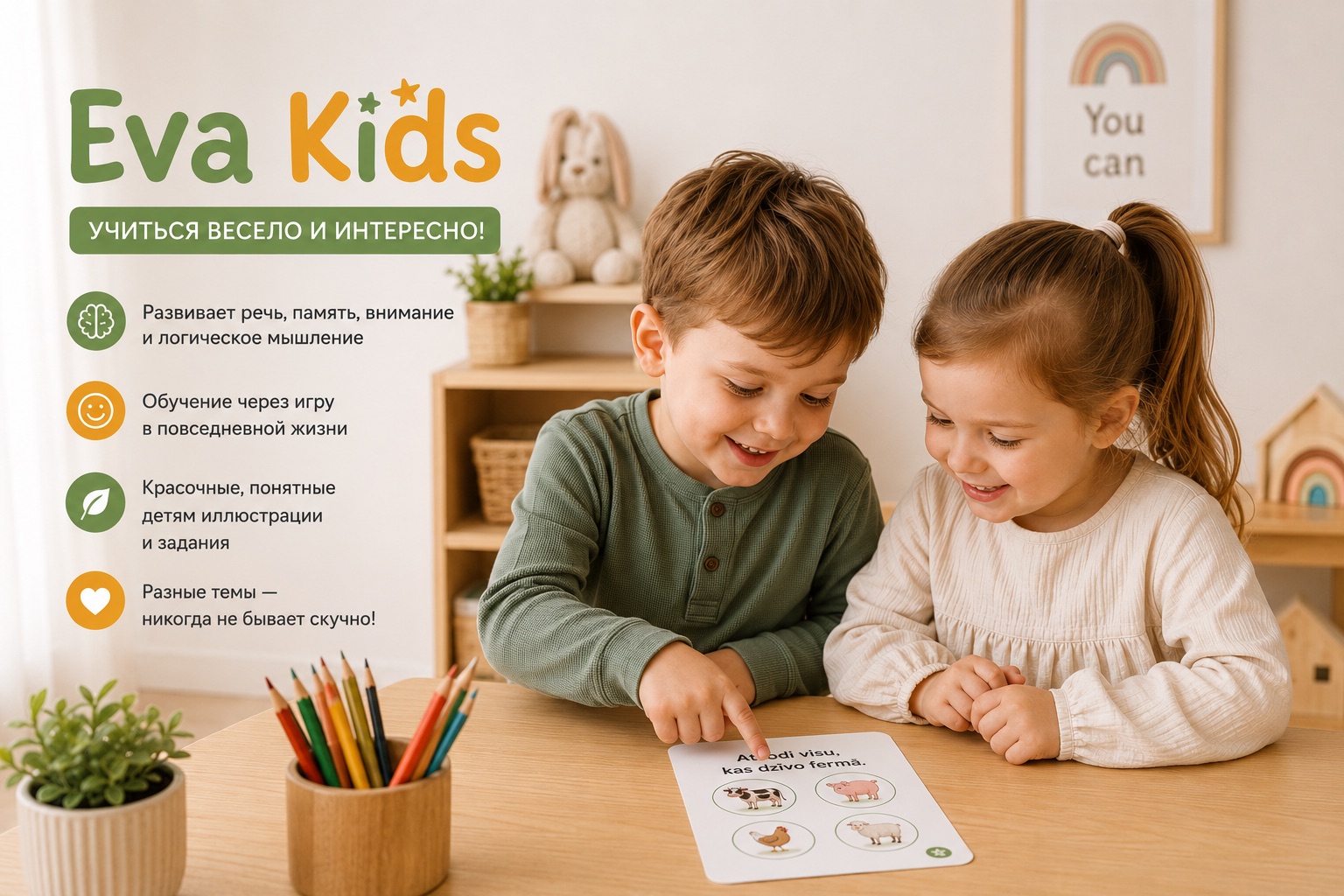 Eva Kids - учиться легко и увлекательно